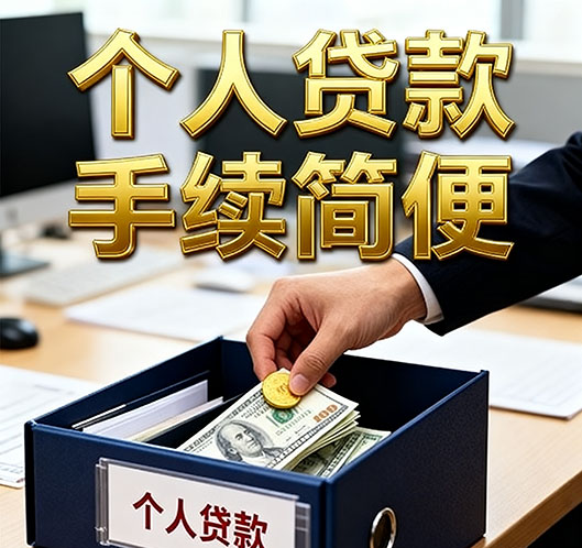民间急用钱：北京私贷零用贷