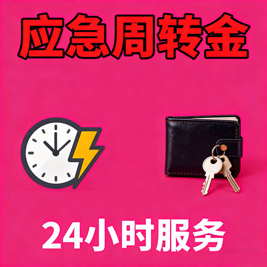 1小时下款：北京个人借款，急用钱当天放款